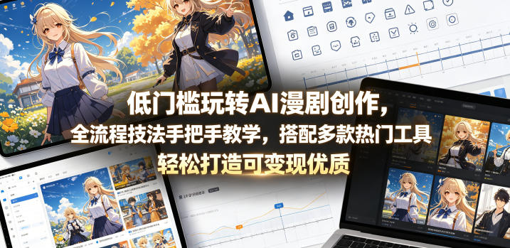 低门槛玩转AI漫剧创作，全流程技法手把手教学，搭配多款热门工具，轻松打造可变现优质作品-创学资源站