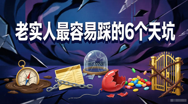 付费文章：老实人最容易踩的6个天坑-创学资源站