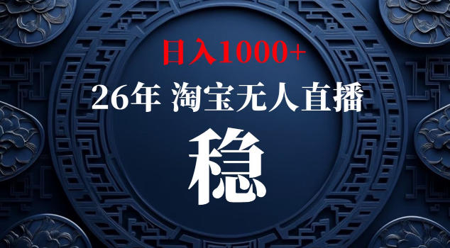 【新技术】淘宝无人直播，独家，日入2K+，无封号，可矩阵，长期稳定【揭秘】-创学资源站