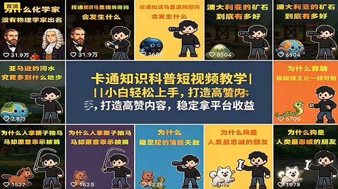 卡通知识科普短视频教学｜小白轻松上手，打造高赞内容，稳定拿平台收益-创学资源站