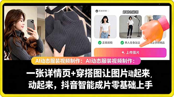 AI动态服装视频制作教学，一张详情页+穿搭图让图片动起来，抖音智能成片玩法-创学资源站