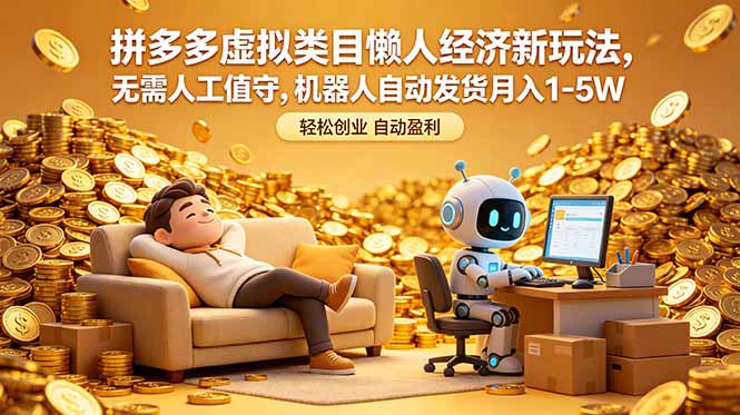 拼多多虚拟类目懒人经济新玩法，无需人工值守，机器人自动发货月入 1-5W-创学资源站