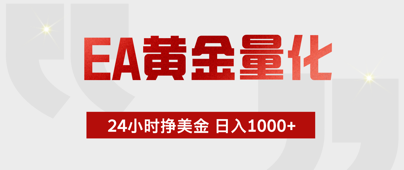 EA黄金量化，绿色稳定，24小时不停干，小白轻松操作，日入1000+-创学资源站