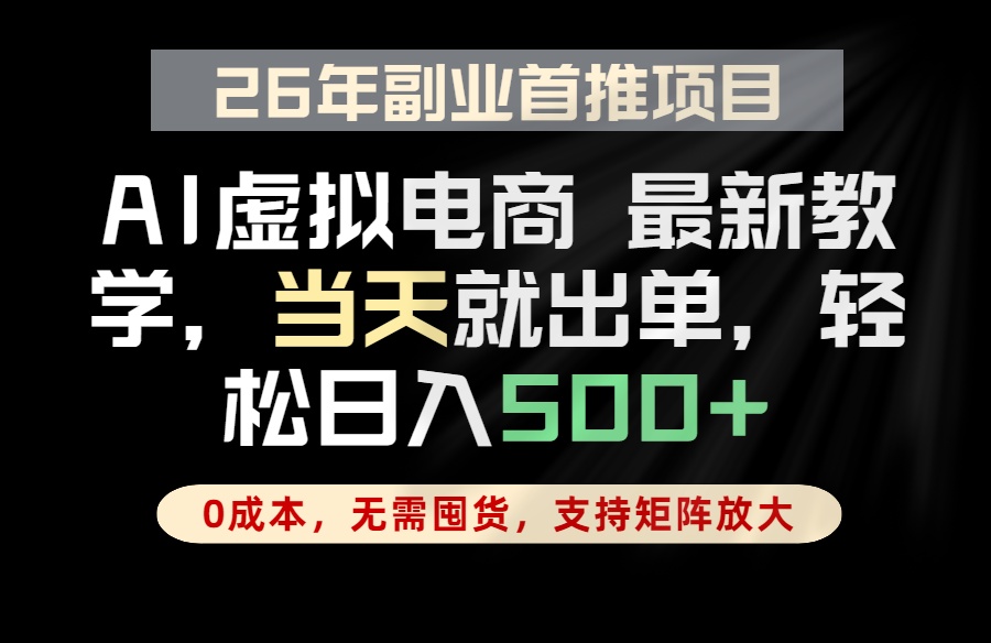 全流程AI托管，当天做当天出单，单账号轻松日入500+，小白轻松上手-创学资源站