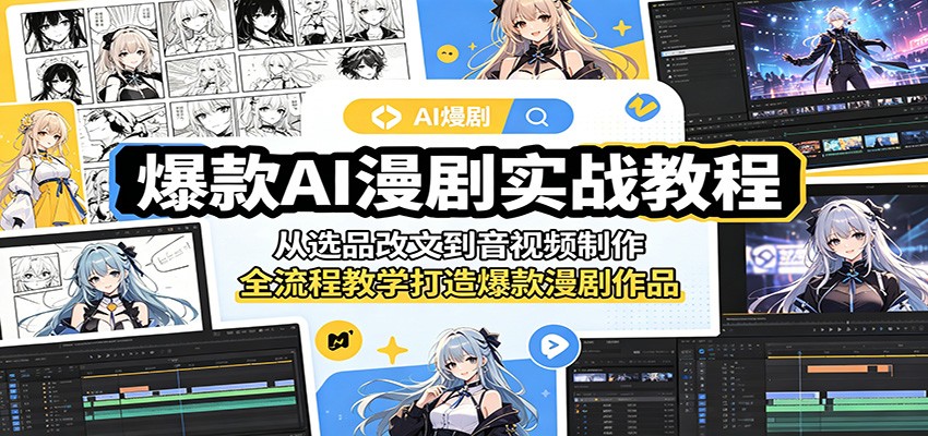 爆款AI漫剧实战教程：从选品改文到音视频制作，全流程教学打造爆款漫剧作品-创学资源站