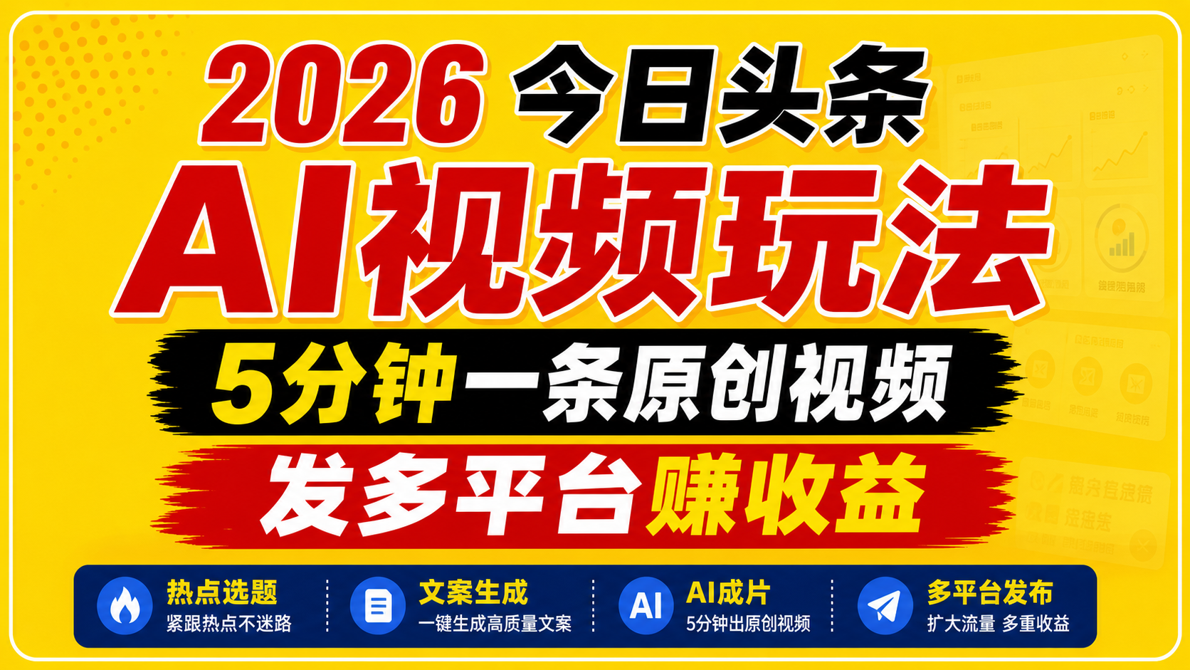 2026今日头条AI视频玩法，5分钟一条原创视频，发多平台赚收益-创学资源站
