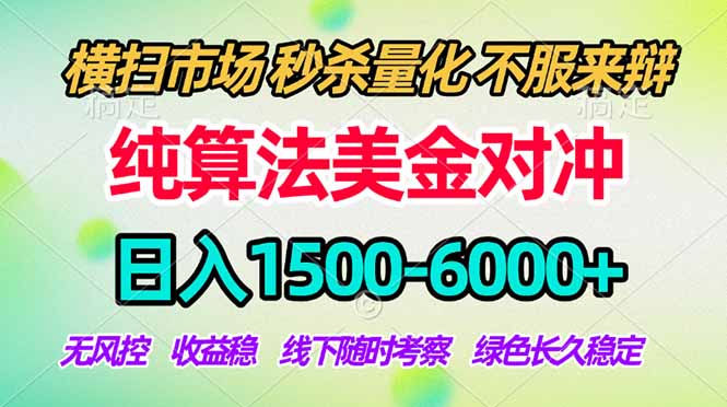 2026美金掘金新风口-纯算法对冲震撼上线！日入1500-6000+，长久合规稳健，轻松摆脱死工资，…-创学资源站