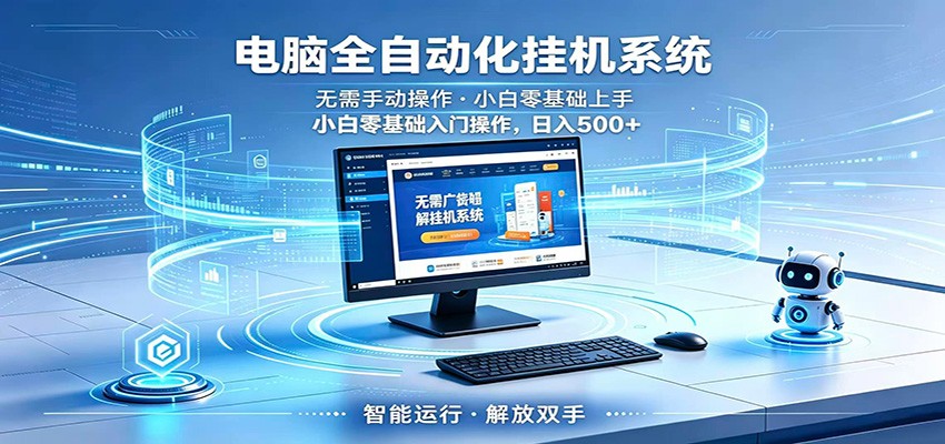 智能广告挂机无需值守，小白上手轻松实现每日增收-创学资源站