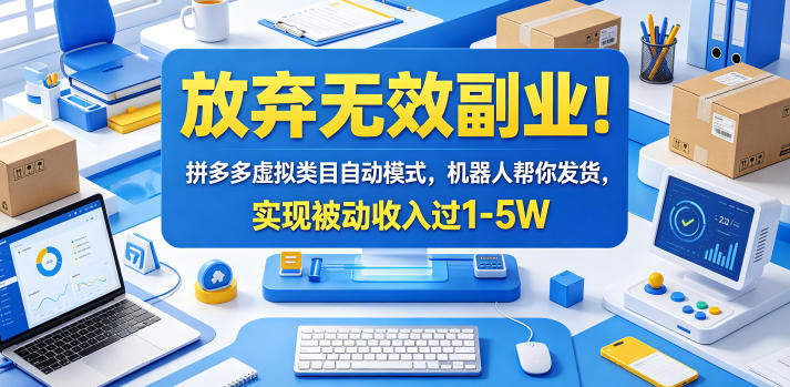 放弃无效副业！拼多多虚拟类目自动模式，机器人帮你发货，实现被动收入过1-5W【揭秘】-创学资源站