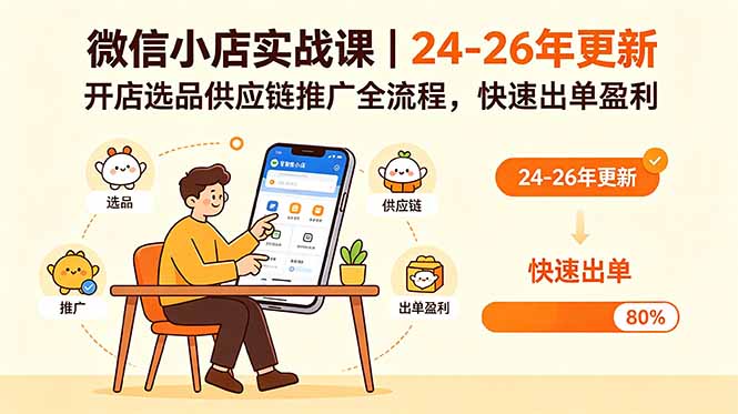 微信小店实战课｜24-26年更新，开店选品供应链推广全流程，快速出单盈利-创学资源站