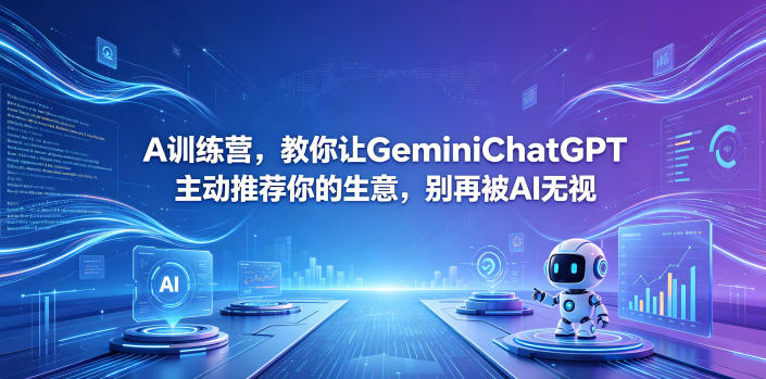 A训练营,教你让GeminiChatGPT主动推荐你的生意,别再被AI无视【原创双语字幕】-创学资源站