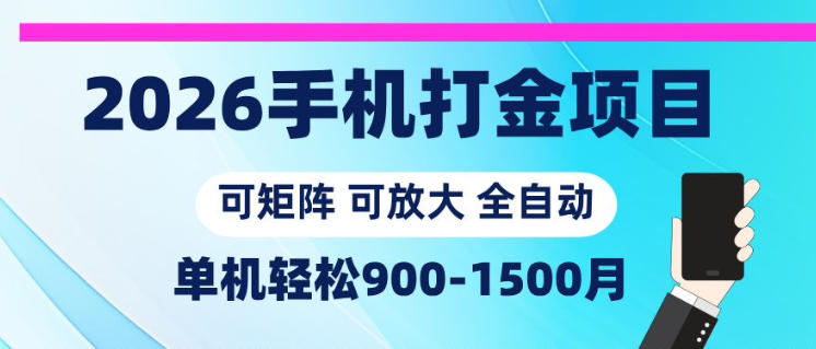 2026手机打金项目，小白轻松上手，单机900-1500月，可矩阵可放大【揭秘】-创学资源站