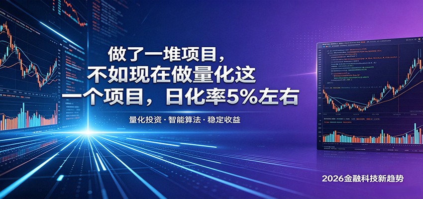 做了一堆项目，不如现在做量化这一个项目，模式简单，收益可控-创学资源站