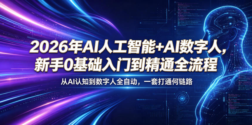 2026年AI人工智能+AI数字人，新手0基础入门到精通全流程，从AI认知到数字人全自动，一套打通全链路-创学资源站