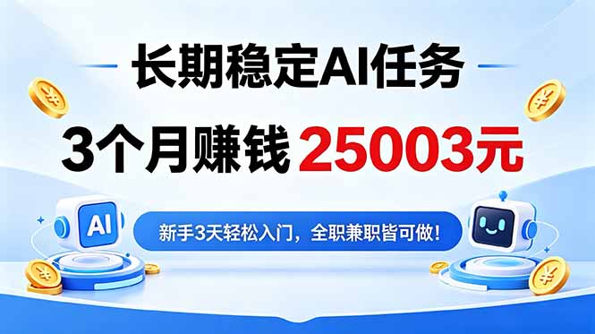 3个月收入25003元，长期稳定Ai任务，新手3天入门 全民可做！-创学资源站