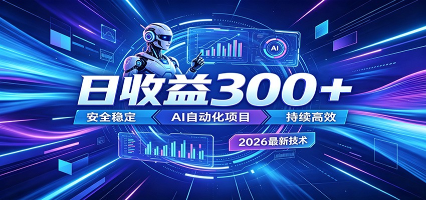 2026年最火爆的AI自动化项目，一天300+轻松转化，安全稳定无风险-创学资源站