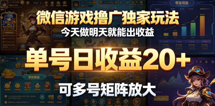 微信游戏撸广独家玩法，今天做明天就能出收益，单号日收益20+，可多号矩阵放大-创学资源站