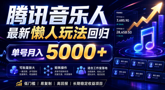 2026腾讯音乐人懒人项目，全自动无脑挂G，单号月入5000+，可批量放大矩阵，适合工作室落地【揭秘】-创学资源站