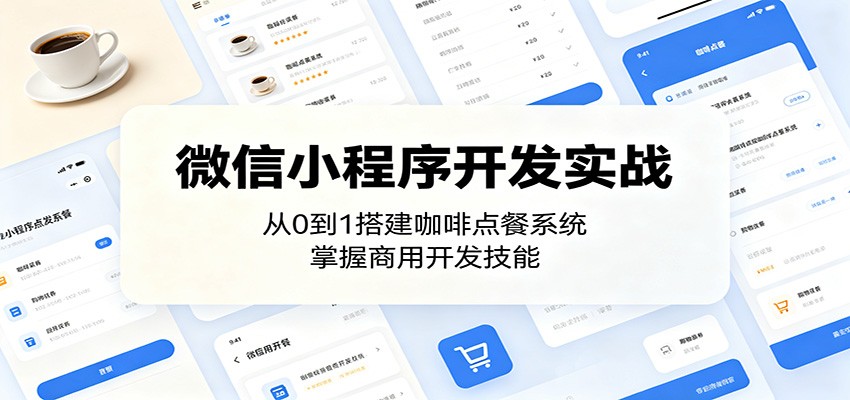微信小程序开发实战：从0到1搭建咖啡点餐系统，掌握商用开发技能-创学资源站