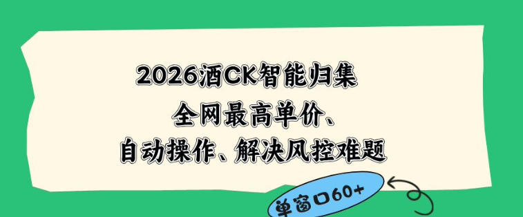 2026最新版酒店CK智能归集玩法，最高单价、零成本、零人工，自动操作、解决风控难题【揭秘】-创学资源站