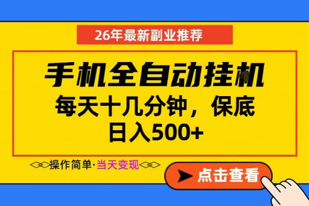 副业首选，一部手机日入500+，当天做当天变现，长期稳定，每天十几分钟就够了【揭秘】-创学资源站
