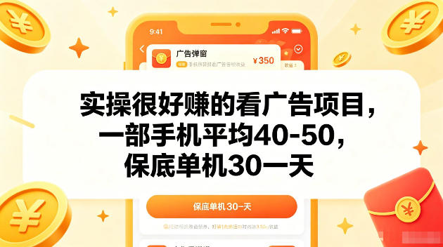 实操很好賺的手机看广告项目，一部手机平均40-50，操作简单，多部手机可矩阵放大收益【揭秘】-创学资源站