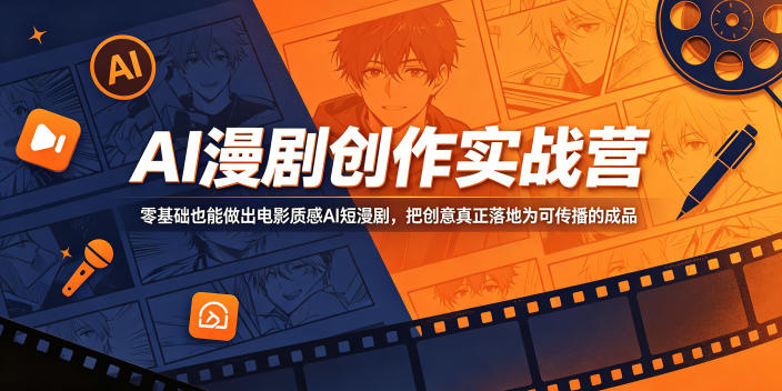 AI漫剧创作实战营，零基础也能做出电影质感AI短漫剧，把创意真正落地为可传播的成品-创学资源站