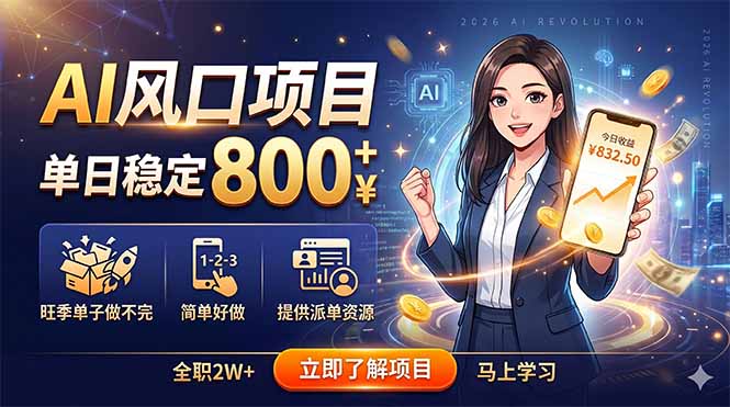 AI风口项目,单日稳定800+,旺季单子做不完,简单好做,提供派单资源-创学资源站