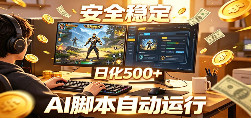 三角洲全自动挂机，AI脚本躺赚，日化500+-创学资源站