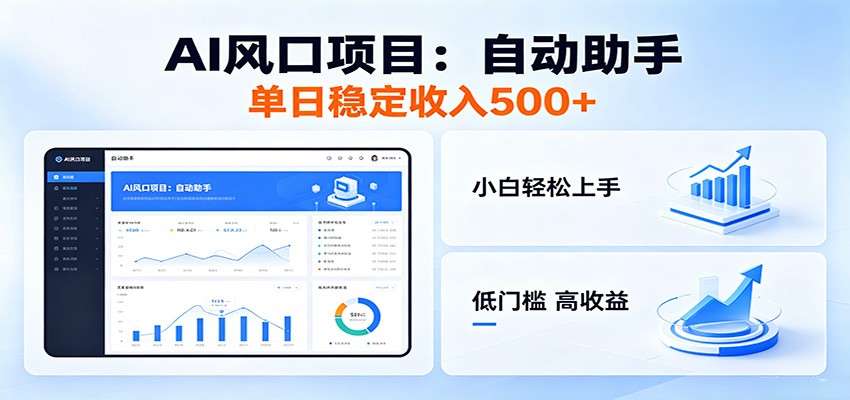 全新AI自动助手项目，低门槛入局，每日稳定收益500以上-创学资源站