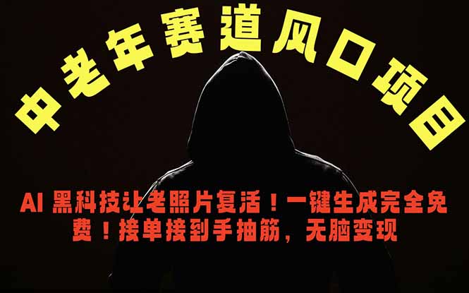 中老年风口项目，AI 黑科技让老照片复活！一键生成完全免费！接单接到手抽筋，无脑变现-创学资源站
