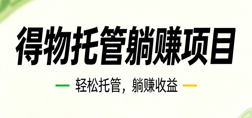 26年6月必做！得物视频激励项目，全自动运营单号月利润3600+-创学资源站