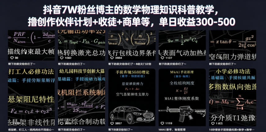 抖音7W粉丝博主的数学物理知识科普教学,撸创作伙伴计划+收徒+商单等,单日收益300-500-创学资源站