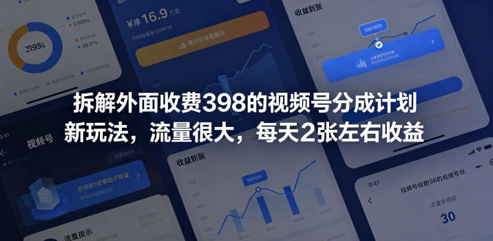 拆解外面收费398的视频号分成计划新玩法，流量很大，每天2张左右收益-创学资源站