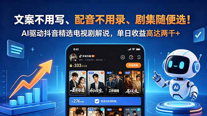 文案不用写、配音不用录、剧集随便选！AI驱动抖音精选电视剧解说，单日收益高达两千+-创学资源站