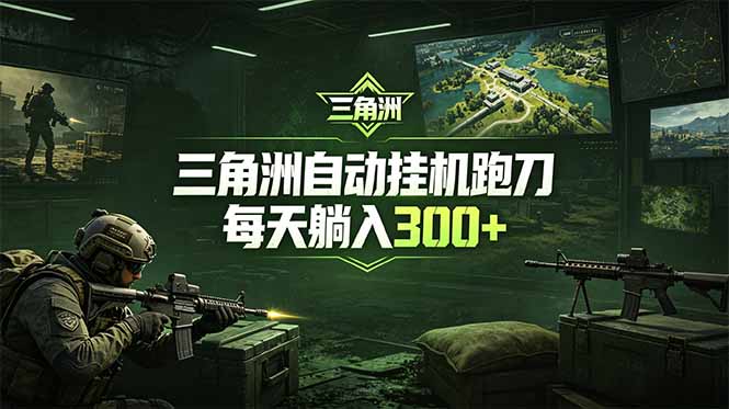 最新版全自动脚本，全程托管，省心省力，日均躺赚300+。-创学资源站