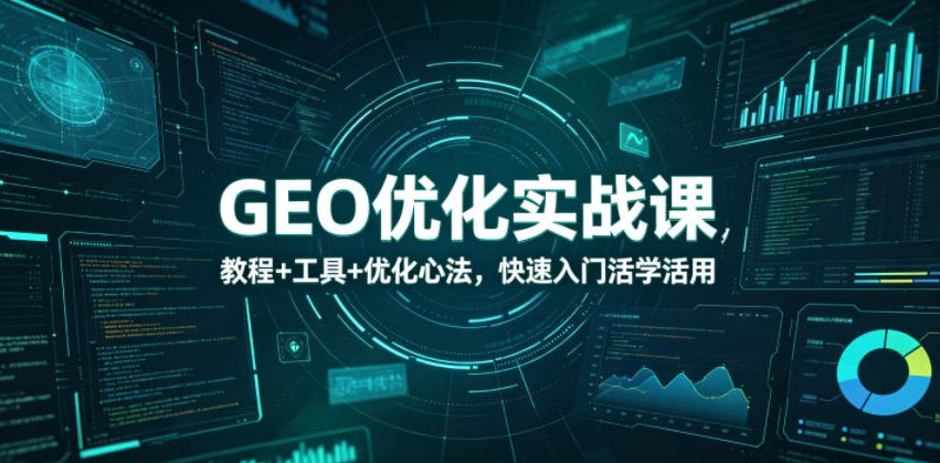 GEO优化实战课，教程+工具+优化心法，快速入门活学活用-创学资源站