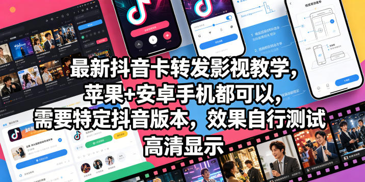 最新抖音卡转发影视搬运教学，苹果+安卓手机都可以，需要特定抖音版本，效果自行测试-创学资源站