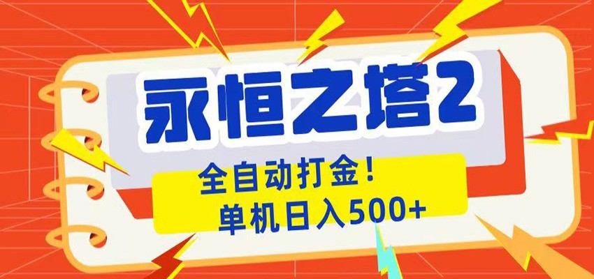 永恒之塔2全自动游戏打金，单机日入500+-创学资源站