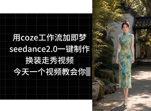 用coze工作流加即梦seedance2.0一键制作换装走秀视频，今天一个视频教会你-创学资源站