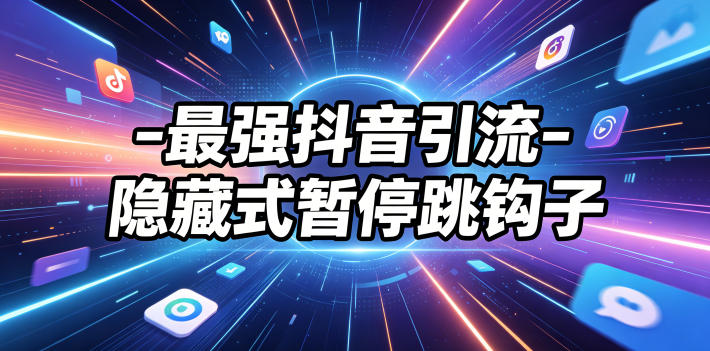 最强抖音引流-隐藏式暂停跳钩子，效果自测-创学资源站