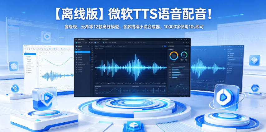 【离线版】微软TTS语音配音！含晓晓，云希等12款离线模型，含多线程小说合成器，10000字仅需10s即可-创学资源站