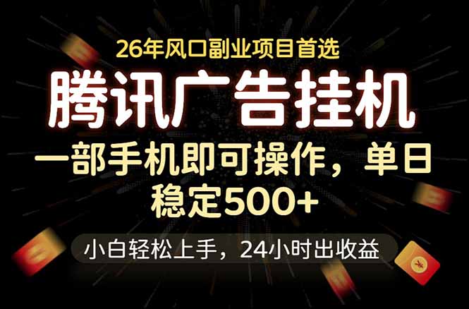 腾讯广告挂机，一部手机轻松日入500+，小白轻松上手，长期稳定-创学资源站