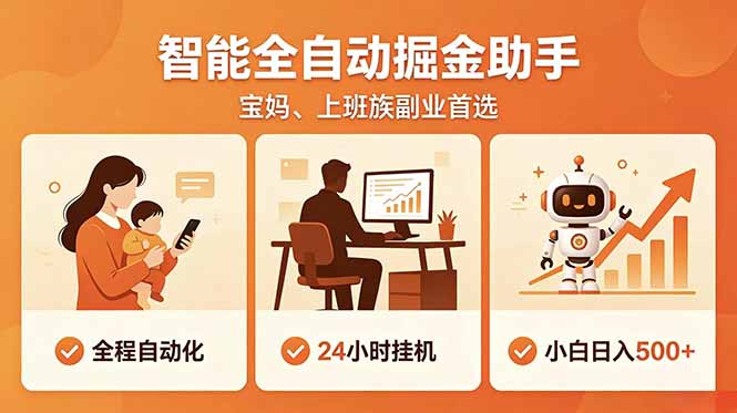 全程智能自动运行，24小时挂机躺赚，零基础新手也能上手，碎片时间轻松增收，稳定日入500+-创学资源站