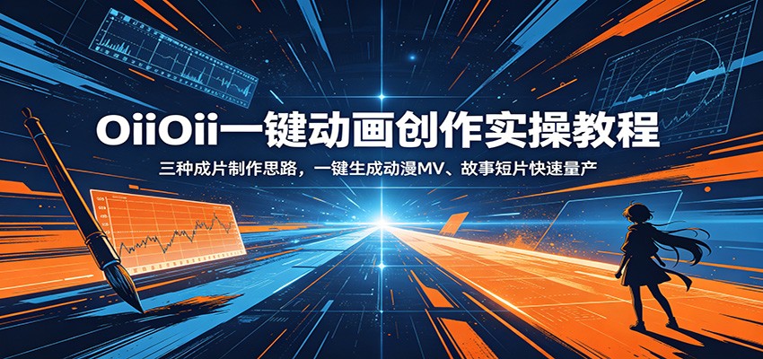 OiiOii一键动画创作实操教程：三种成片制作思路，一键生成动漫MV、故事短片快速量产-创学资源站