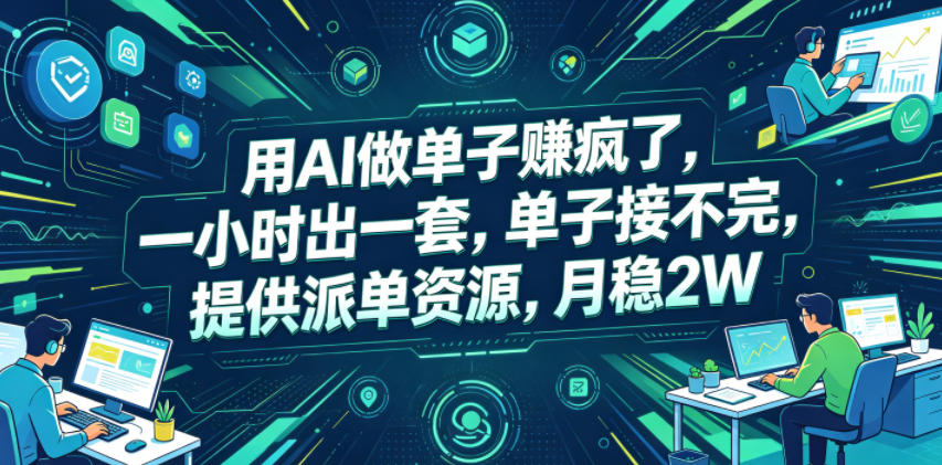 用AI做单子賺疯了，一小时出一套，单子接不完，提供派单资源，月稳2W【揭秘】-创学资源站
