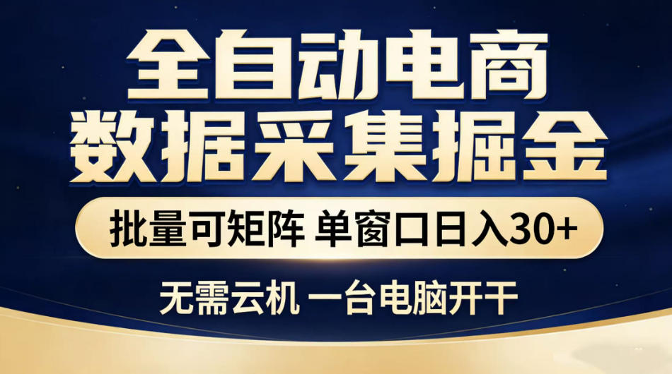 全自动电商数据采集掘金，批量可矩阵单窗口日入30+，无需云机一台电脑开干【揭秘】-创学资源站