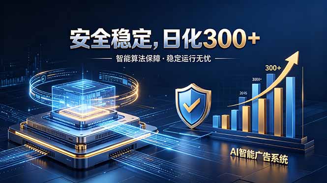 2026最安全稳定的爆款项目，日化300+，无人值守操作简单-创学资源站