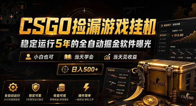 CSGO捡漏游戏挂机，稳定运行5年的全自动掘金软件曝光，小白也可当天学会，当天见收益，日入500+-创学资源站