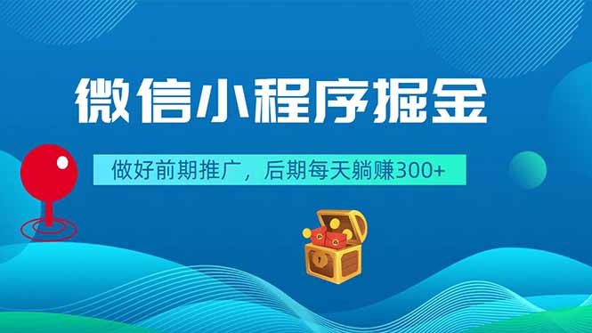 微信小程序掘金，做好前期推广，后期每天躺赚300+-创学资源站